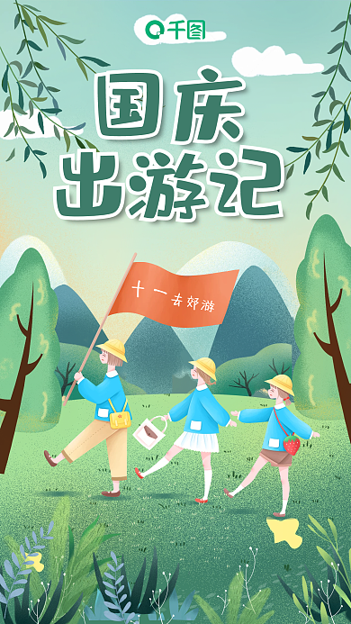 柳树山脉卡通人物国庆黄金周出游手机海报