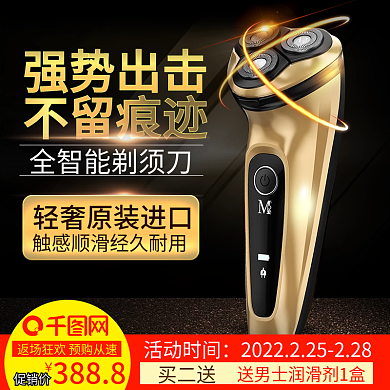 电商淘宝黑金风促销家用电器剃须刀主图