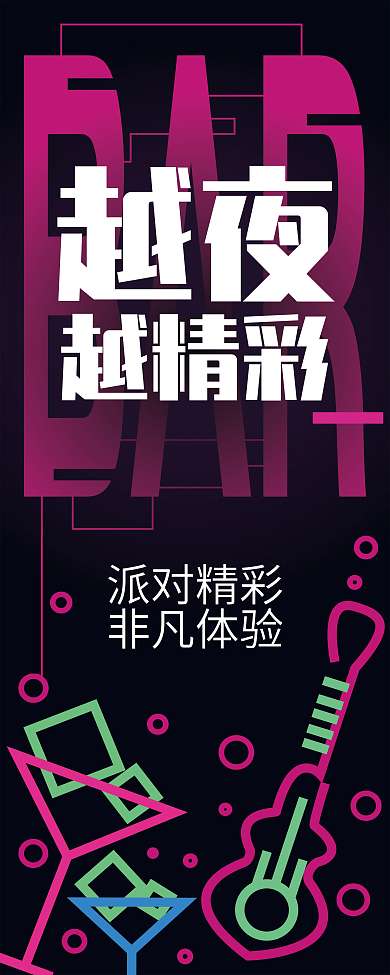 酒吧娱乐会所迪厅派对夜生活易拉宝矢量