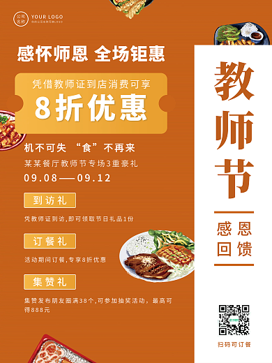 教师节美食餐饮活动促销海报
