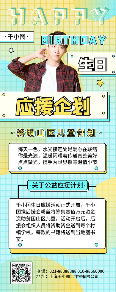 娱乐应援简约明星生日公益活动宣传手机海报