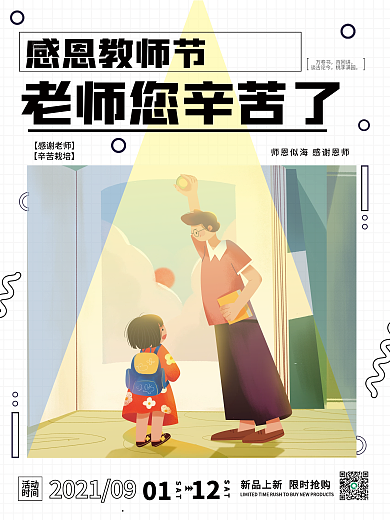 简约白底教师节感恩宣传活动海报