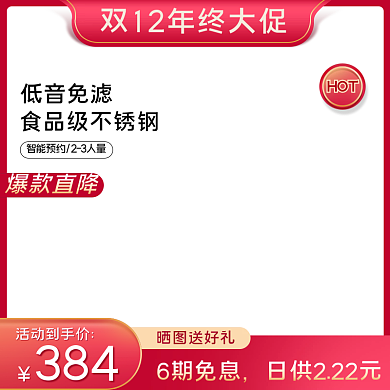 淘宝电商日用家居家电器数码豆浆机榨汁主图