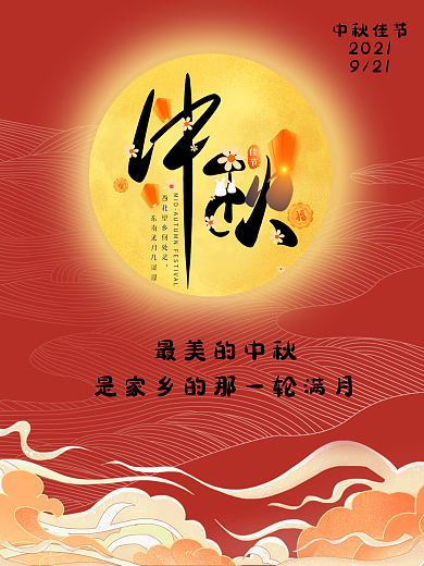 中秋节快乐中秋佳节海报