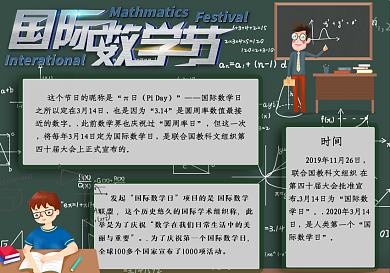 国际数学节主题数学小报