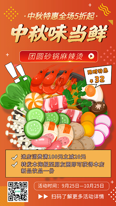 中秋节美食麻辣烫促销手机海报