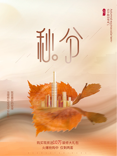简约大气文艺中国风房地产秋分节日海报