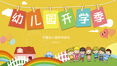 幼儿园开学季欢迎新同学活动宣传展板