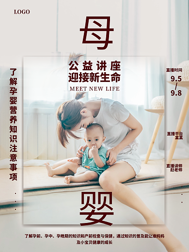 母婴海报公益讲座关爱婴幼儿健康