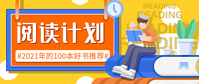 简约阅读计划公众号封面