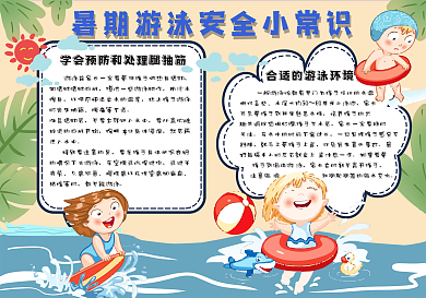暑期游泳安全手抄报1