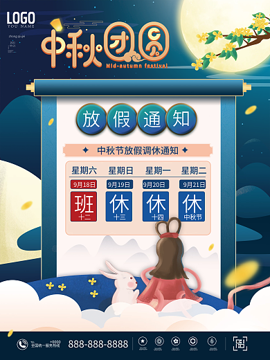 中秋节节日放假通知