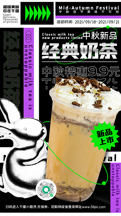 中秋奶茶新品促销酸性金属创意手机海报