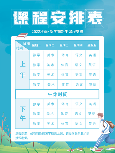 蓝色简约小清新新学期校园课程安排表日程表