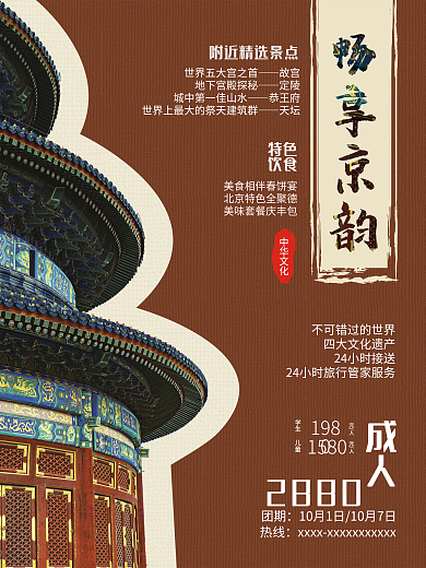 城市北京旅游酒店创意文字海报