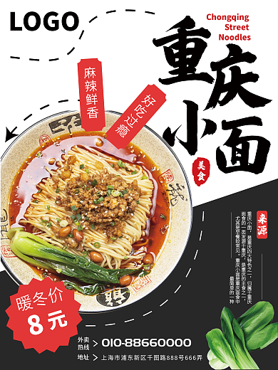 重庆小面商业美食海报