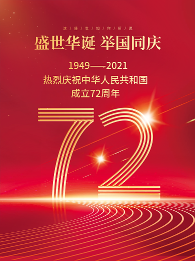 红金大气国庆节创意海报
