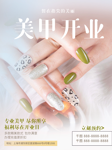 美甲店开业海报美容平面广告简约