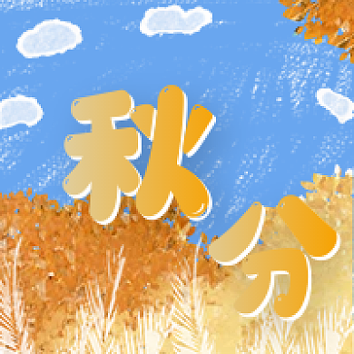 公众号节气次图秋分秋天树叶秋风