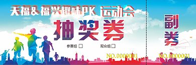运动会年会抽奖券代金券正副券