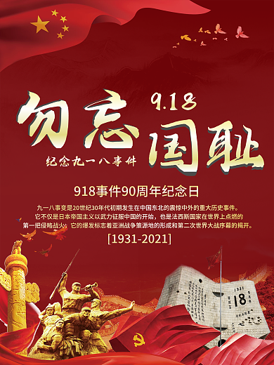 918海报 918 918事变 海报