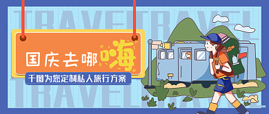 旅行攻略国庆创意公众号封面