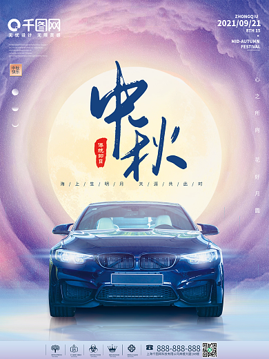 中秋汽车宣传海报