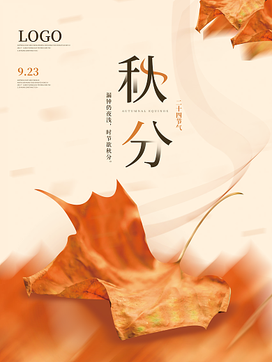 简约风二十四节气秋分节气节日海报