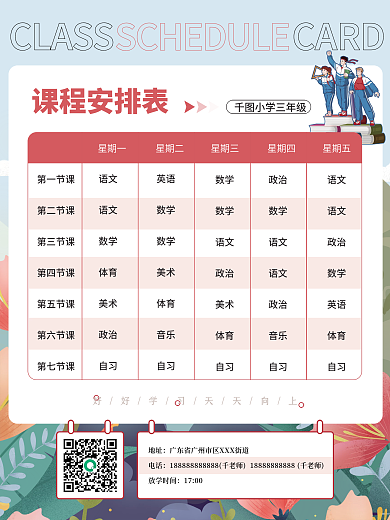 开学季课程安排表培训辅班课程表海报新学期