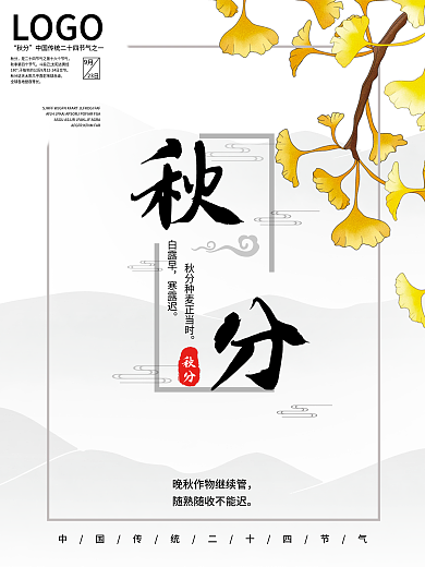 秋分海报 国风山水秋分海报 海报 秋分