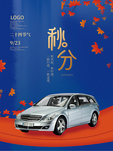 秋分汽车行业借势宣传海报