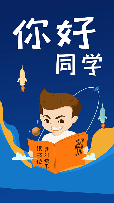 91开学季你好同学