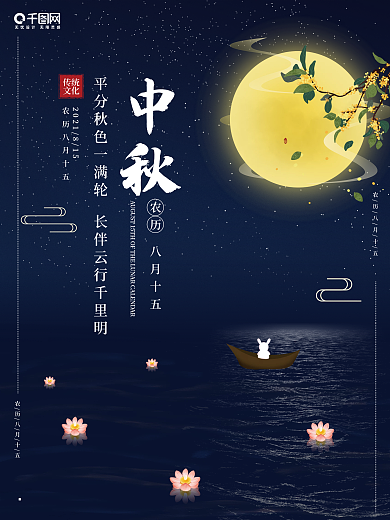 中秋八月十五月亮兔子湖面荷花灯桂花海报