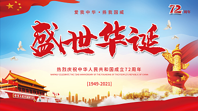 盛世华诞欢庆72周年国庆节党建横幅海报