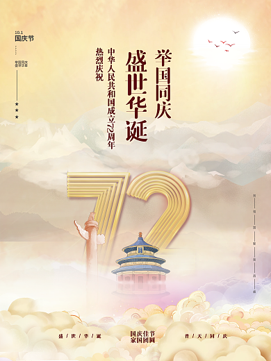国潮风72周年十一国庆节插画手绘风海报