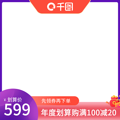 99划算节红紫色领券促销直通车主图图标