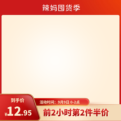辣妈囤货季主图618红色活动促销主图