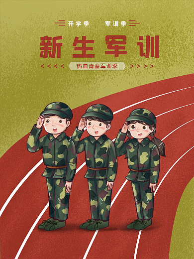 大学生开学军训插画风