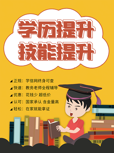 黄色背景学历提升技能提升