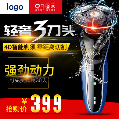 淘宝天猫电商99聚星剃须刀主图钻展模板钻展直通车模板99大促