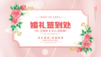 小清新浪漫婚礼婚庆结婚主题活动展板