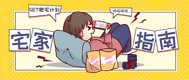 解锁宅家新方式公众号封面