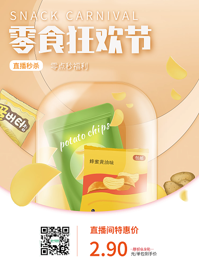 零食狂欢节小吃优惠直播秒杀