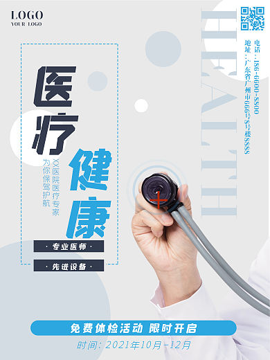 医疗健康医院听诊器体检治疗海报