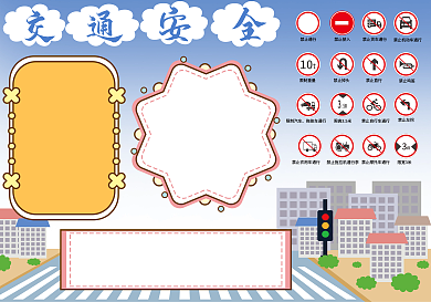 交通安全简约手抄报