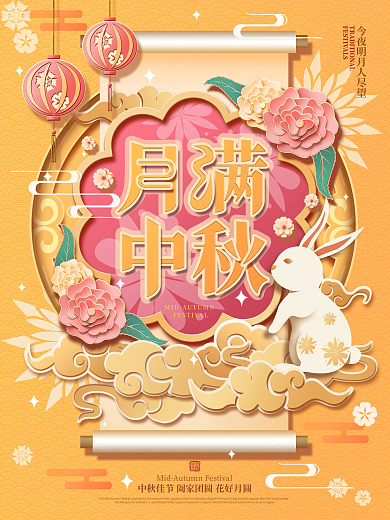 中国风复古中秋剪纸节日海报