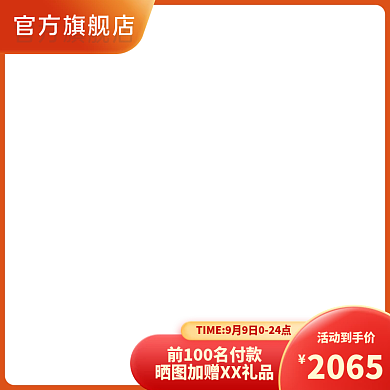 淘宝天猫橙色渐变活动促销主图直通车图