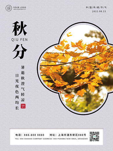 秋分霜降二十四节气简约海报