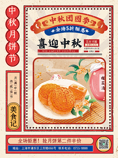 中国风传统中秋国庆红色复古风海报美食节