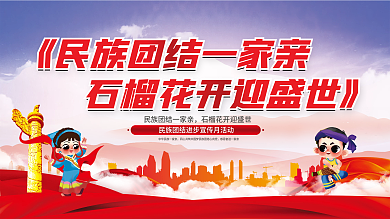 民族团结进步宣传月党建宣传展板